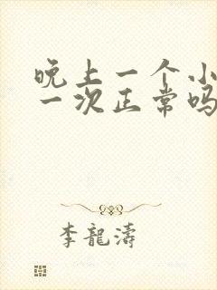 晚上一个小时尿一次正常吗