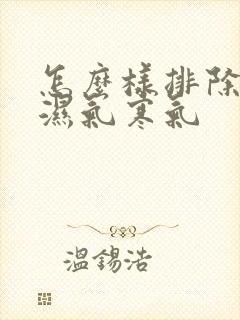 怎么样排除体内湿气寒气