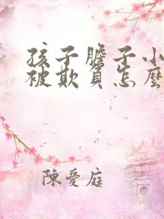 孩子胆子小老是被欺负怎么办