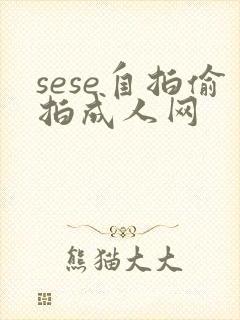 sese自拍偷拍成人网