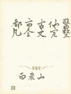 都市古仙医叶不凡全文完整版下载