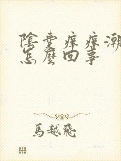 阴囊痒痒潮湿是怎么回事