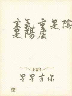 寒气重是阴虚还是阳虚