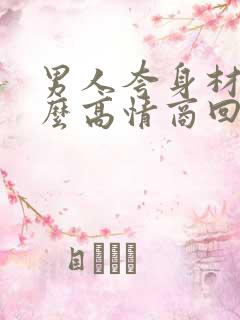 男人夸身材好怎么高情商回复