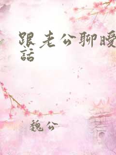 跟老公聊暧昧的话