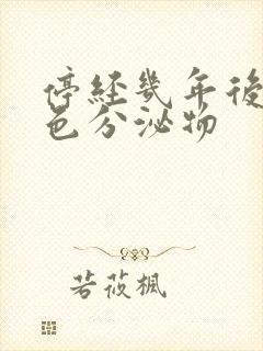 停经几年后有黄色分泌物