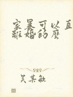 家暴可以直接判离婚的么