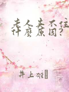 老人夹不住尿是什么原因?