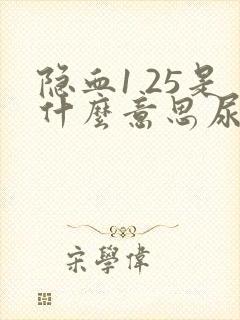 隐血1 25是什么意思尿常规严重吗