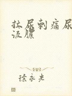 拉尿刺痛尿道口流脓