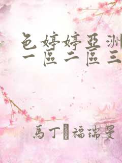 色婷婷亚洲综合一区二区三区