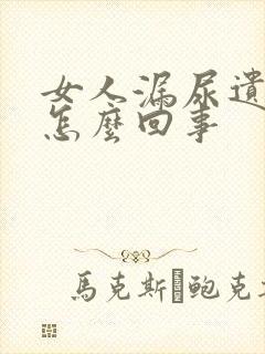 女人漏尿遗尿是怎么回事