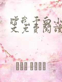 赠我予白小说全文免费阅读笔趣阁