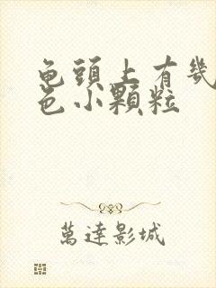 龟头上有几个红色小颗粒