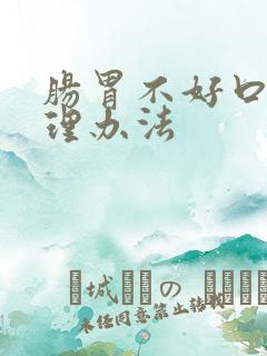 肠胃不好口臭调理办法