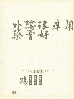 外阴很痒用什么药膏好