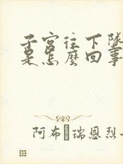 子宫往下坠的疼是怎么回事