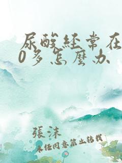 尿酸经常在500多怎么办