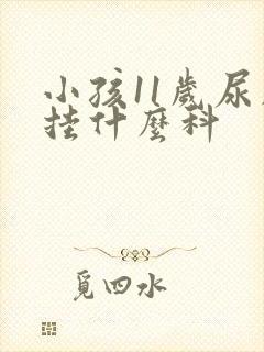 小孩11岁尿床挂什么科