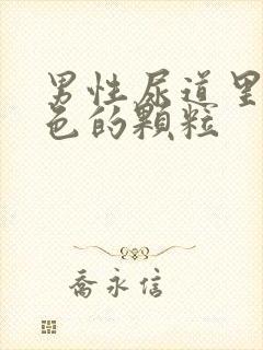 男性尿道里有白色的颗粒