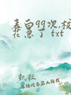 表白99次,校花急了 txt