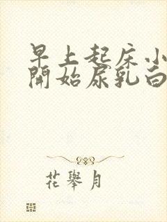 早上起床小便刚开始尿乳白色