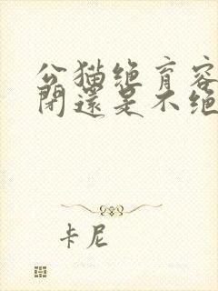 公猫绝育容易尿闭还是不绝育容易尿闭