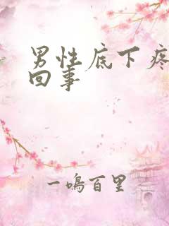 男性底下疼怎么回事