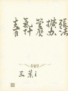 支气管扩张多痰有什么办法治