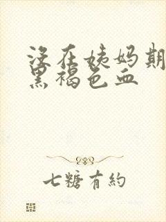 没在姨妈期流出黑褐色血