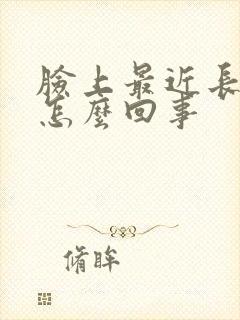 脸上最近长色斑怎么回事