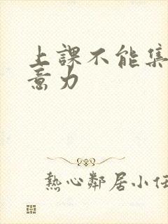 上课不能集中注意力