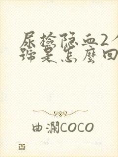 尿检隐血2个加号是怎么回事?