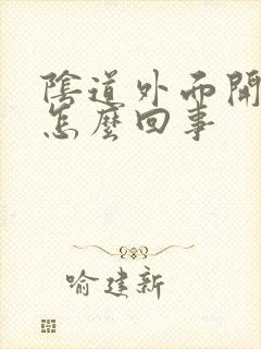 阴道外面开裂是怎么回事