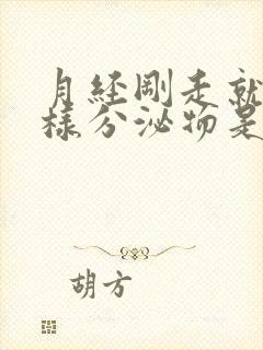 月经刚走就有水样分泌物是什么原因