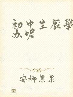 初中生厌学怎么办呢