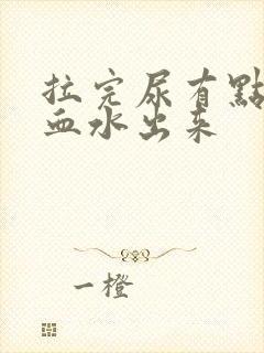 拉完尿有点痛带血水出来