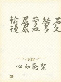 输尿管结石手术后尿血多久就没有啊