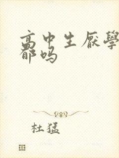 高中生厌学是抑郁吗