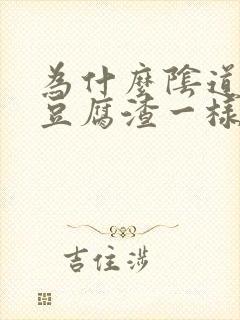 为什么阴道会有豆腐渣一样的东西出来