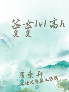 父女1v1高h夏夏