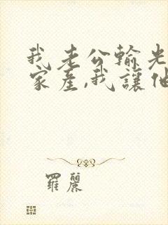 我老公输光全部家产,我让他继续