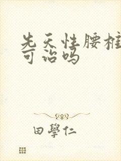 先天性腰椎隐裂可治吗