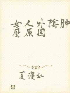 女人外阴肿痛什么原因