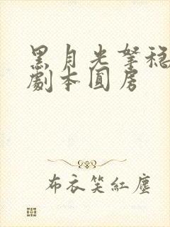 黑月光拿稳be剧本圆房