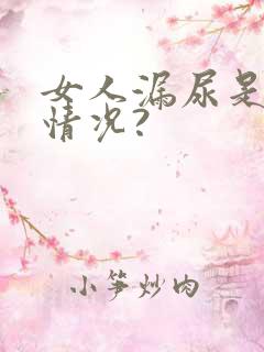 女人漏尿是什么情况?