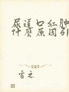 尿道口红肿痒是什么原因引起的