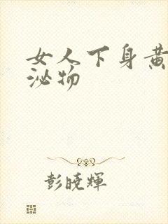 女人下身黄色分泌物