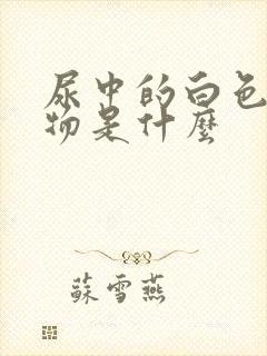 尿中的白色沉淀物是什么