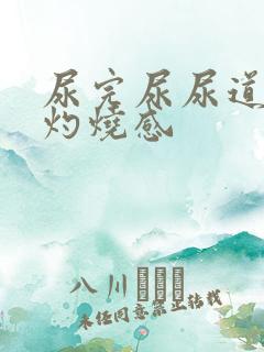 尿完尿尿道口有灼烧感